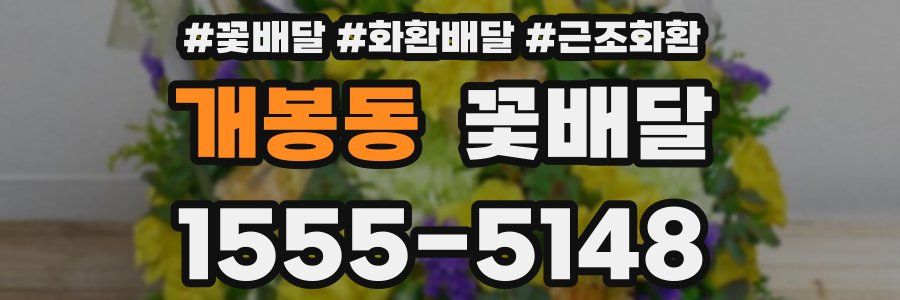 개봉동 꽃배달