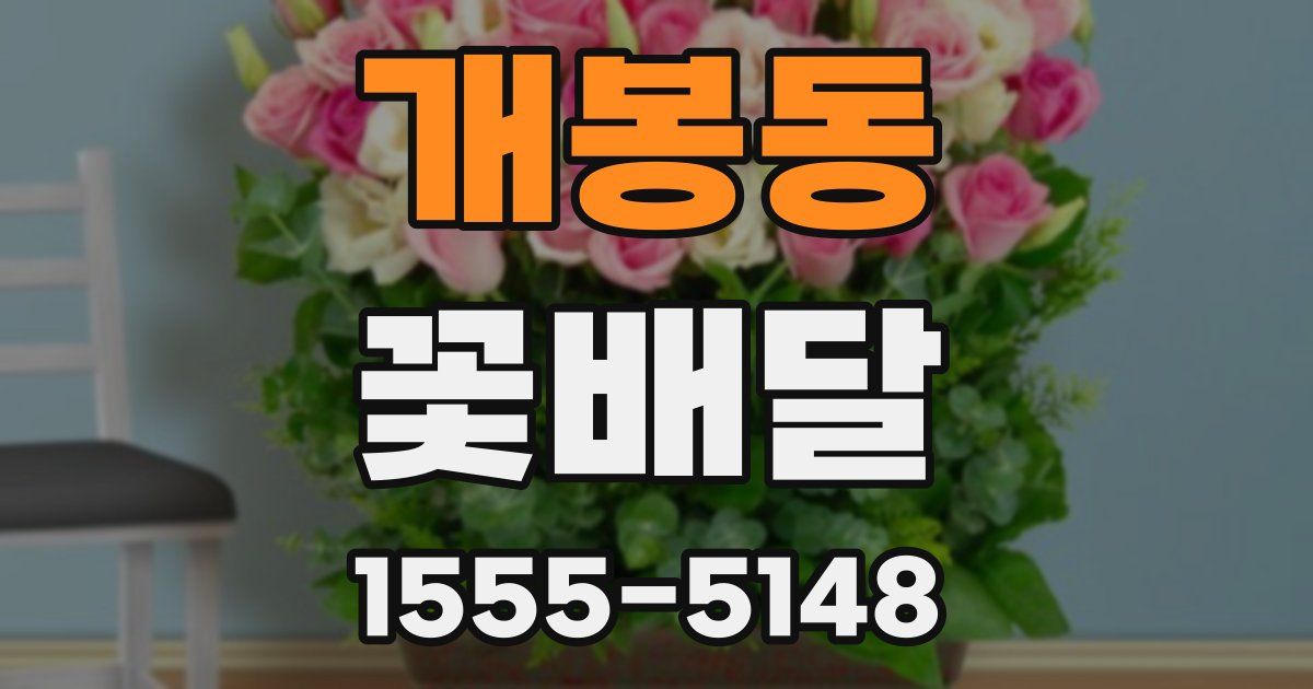 개봉동 꽃배달