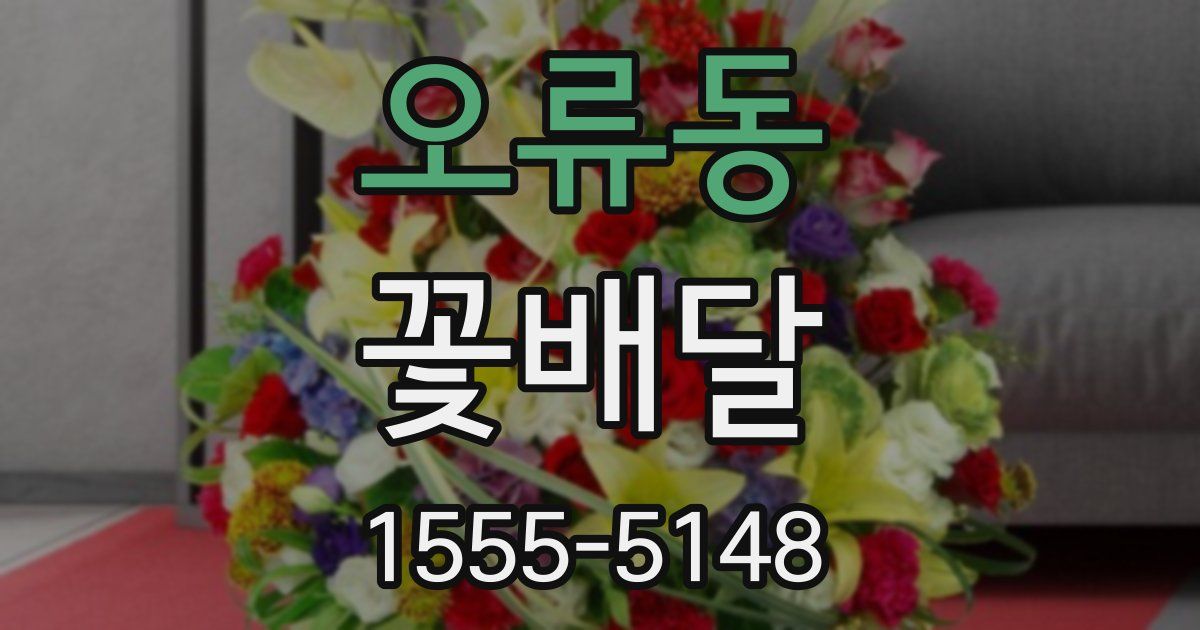 오류동 꽃배달