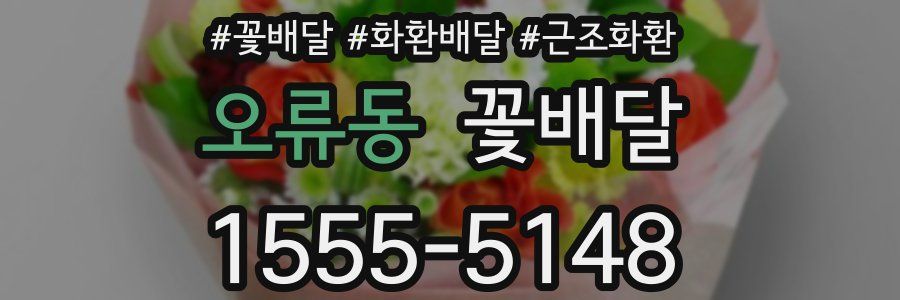 오류동 꽃배달