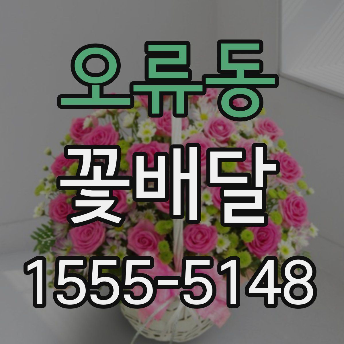 오류동 꽃배달