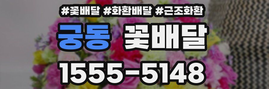 궁동 꽃배달
