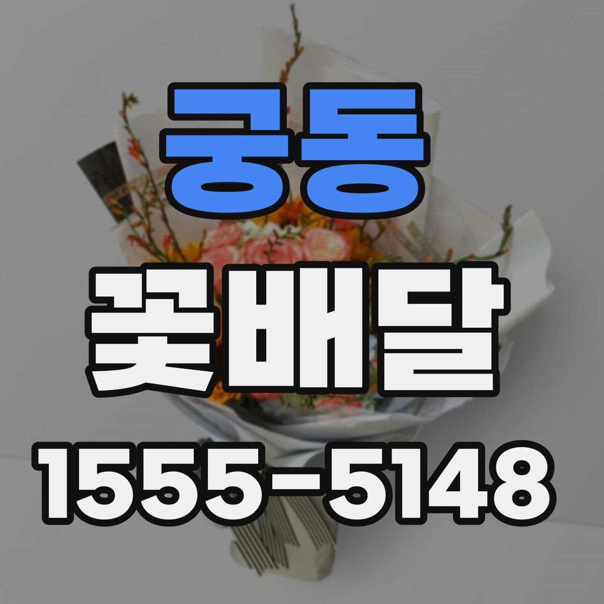 궁동 꽃배달