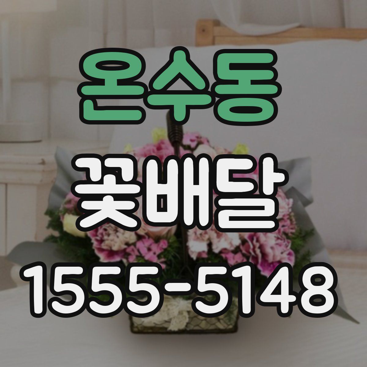 온수동 꽃배달