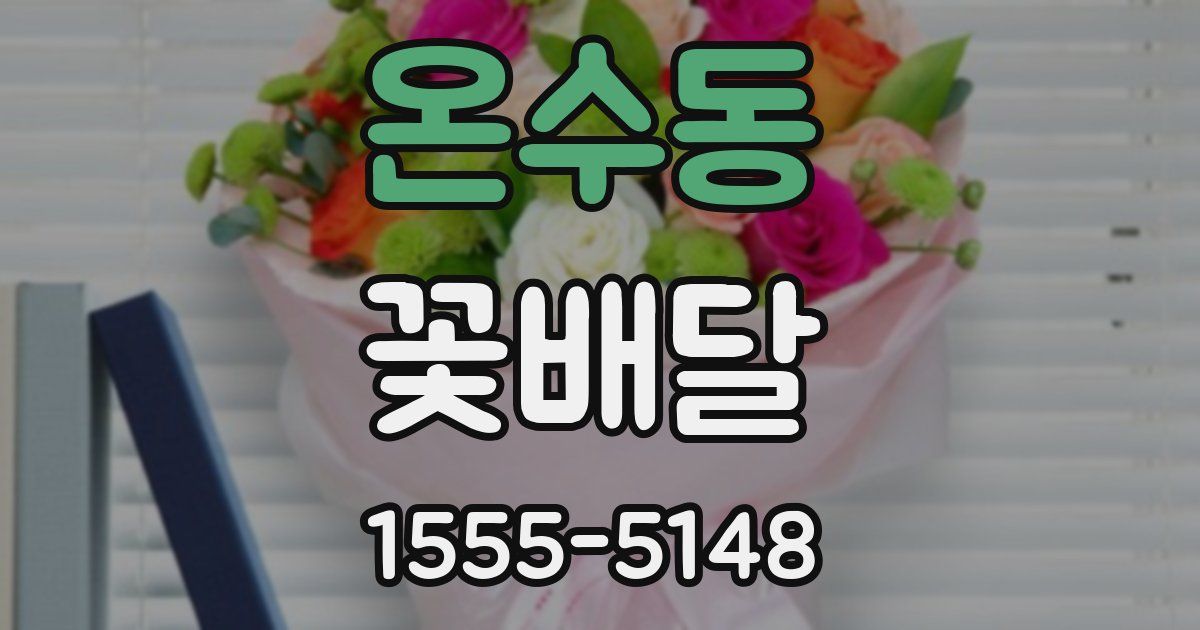 온수동 꽃배달