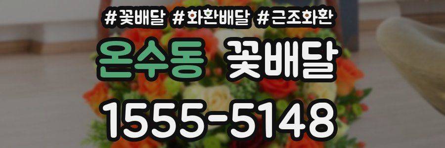 온수동 꽃배달