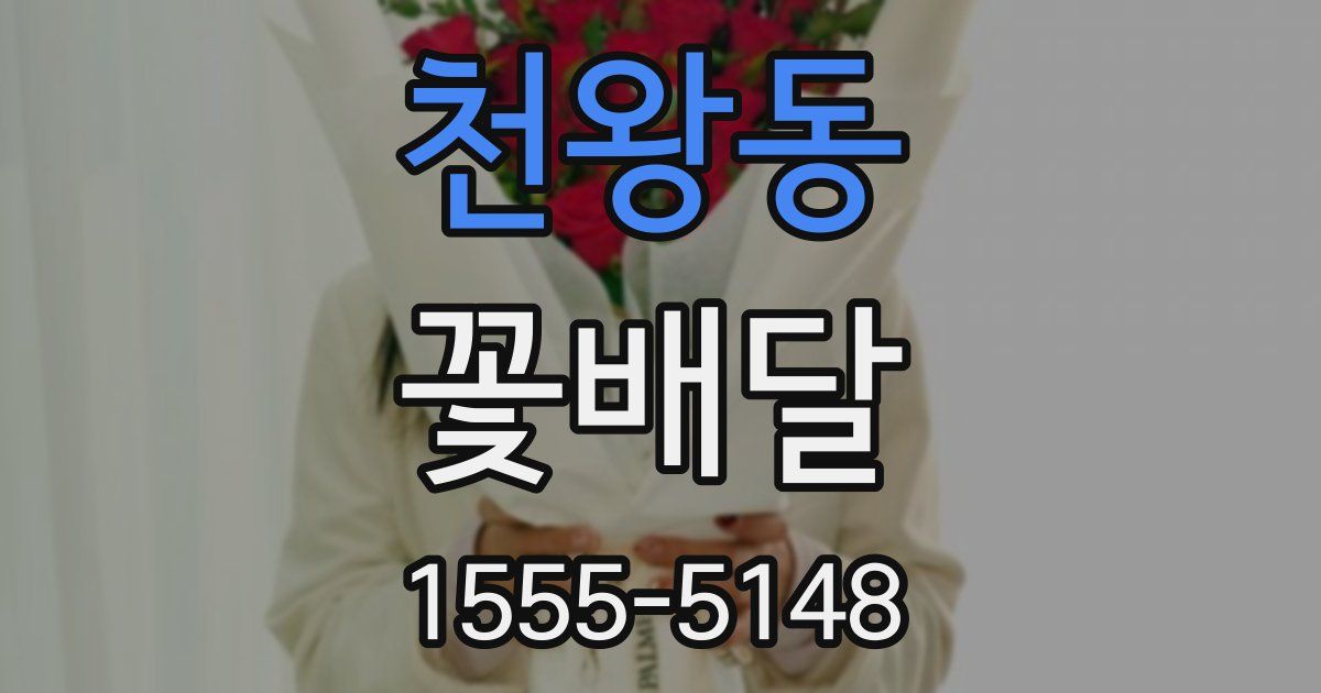천왕동 꽃배달