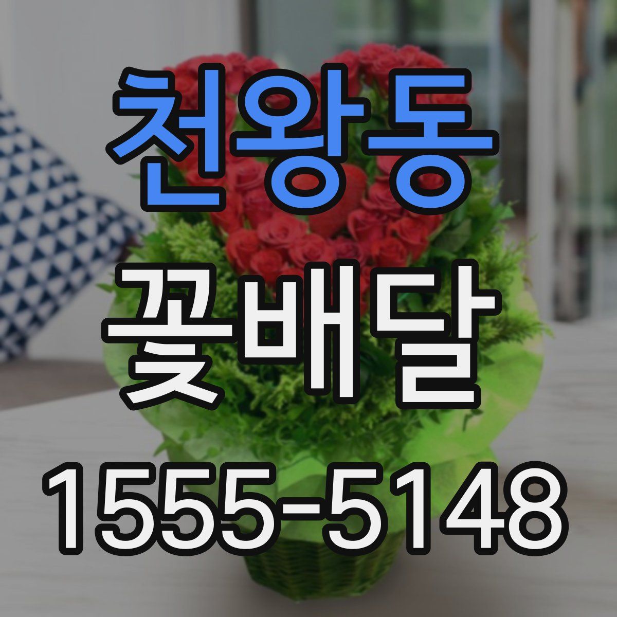 천왕동 꽃배달