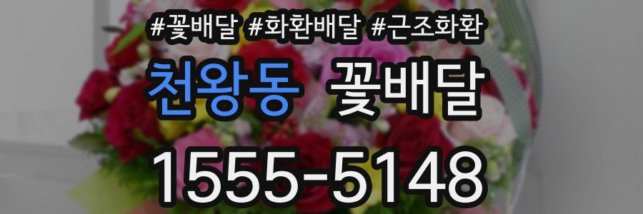 천왕동 꽃배달