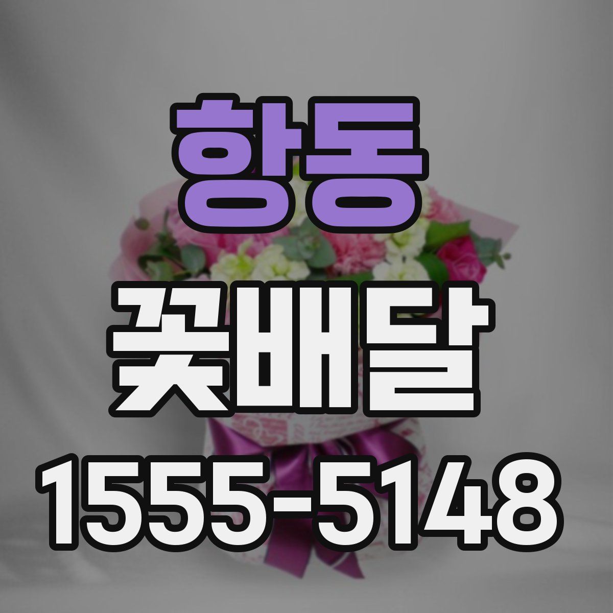 항동 꽃배달