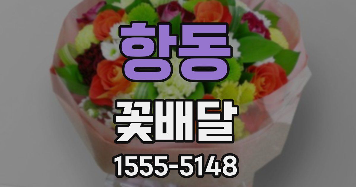 항동 꽃배달