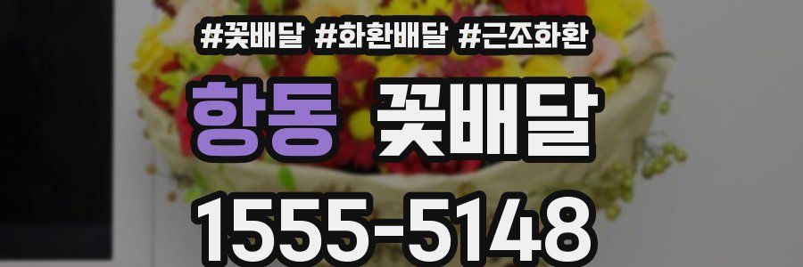 항동 꽃배달