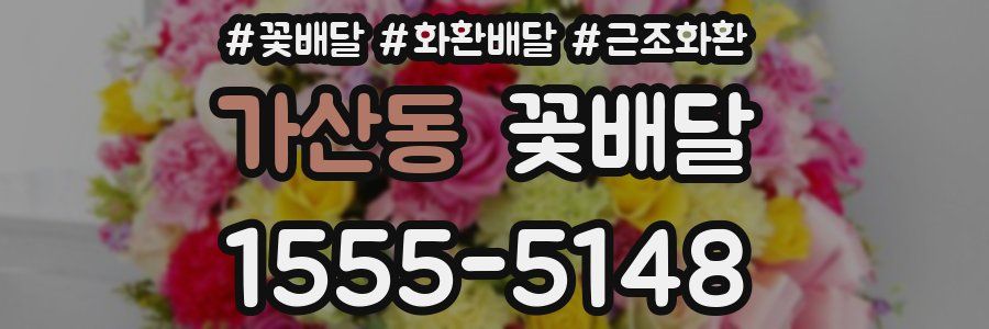 가산동 꽃배달