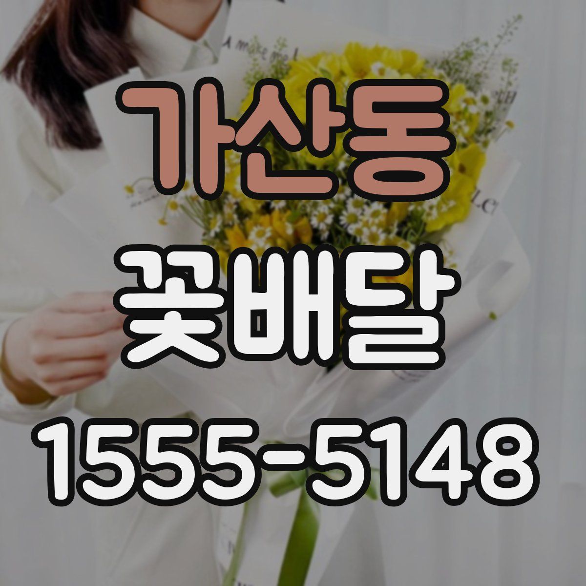 가산동 꽃배달