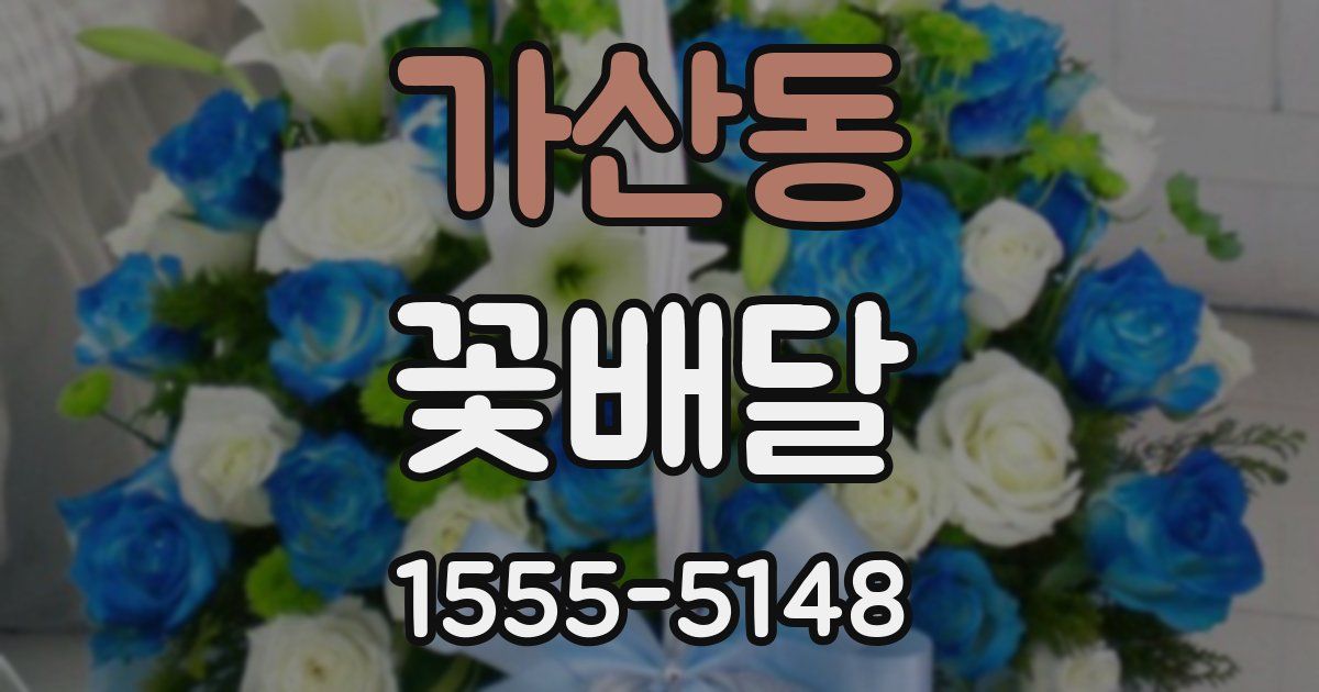 가산동 꽃배달
