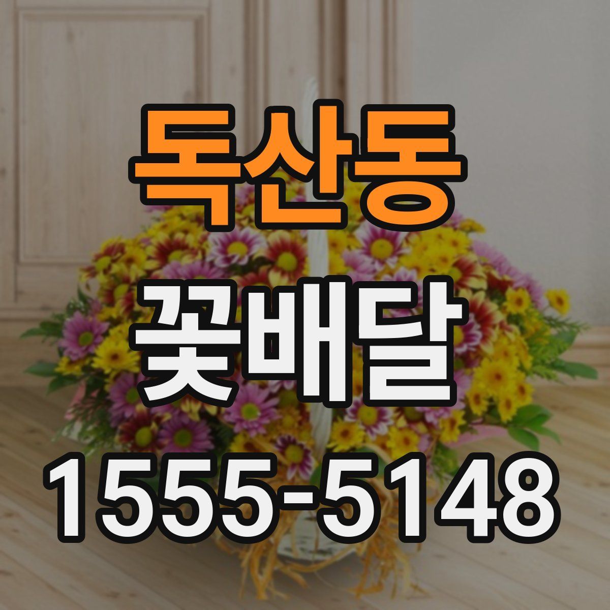 독산동 꽃배달