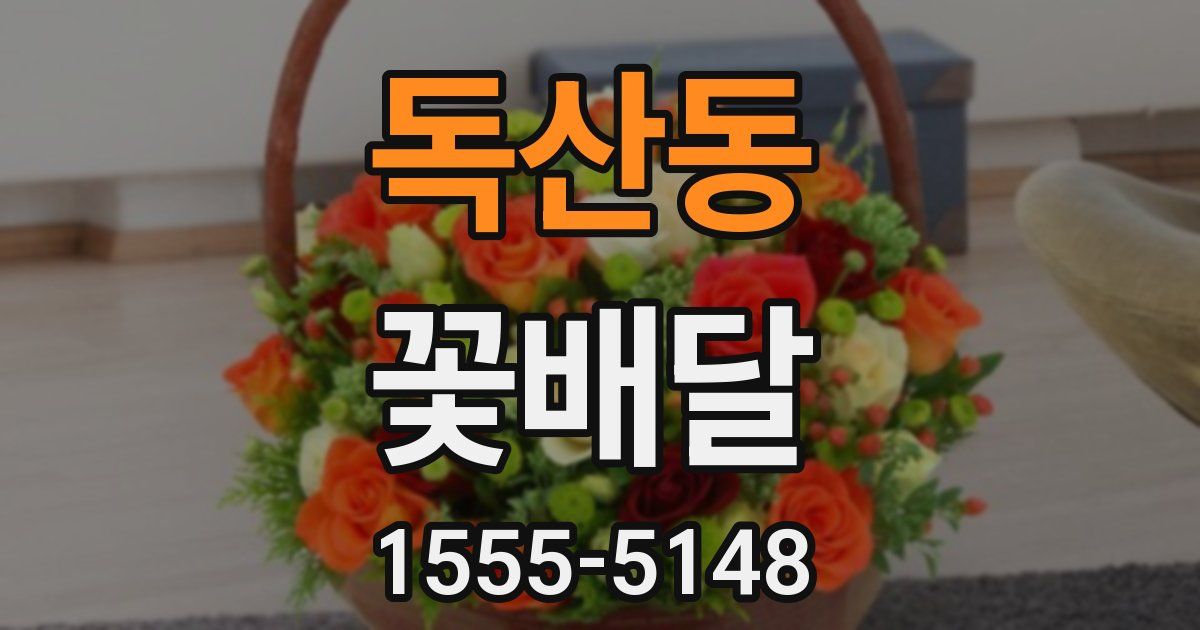독산동 꽃배달