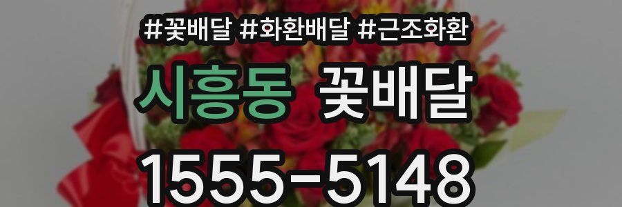 시흥동 꽃배달
