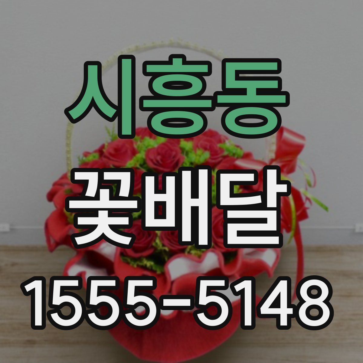 시흥동 꽃배달