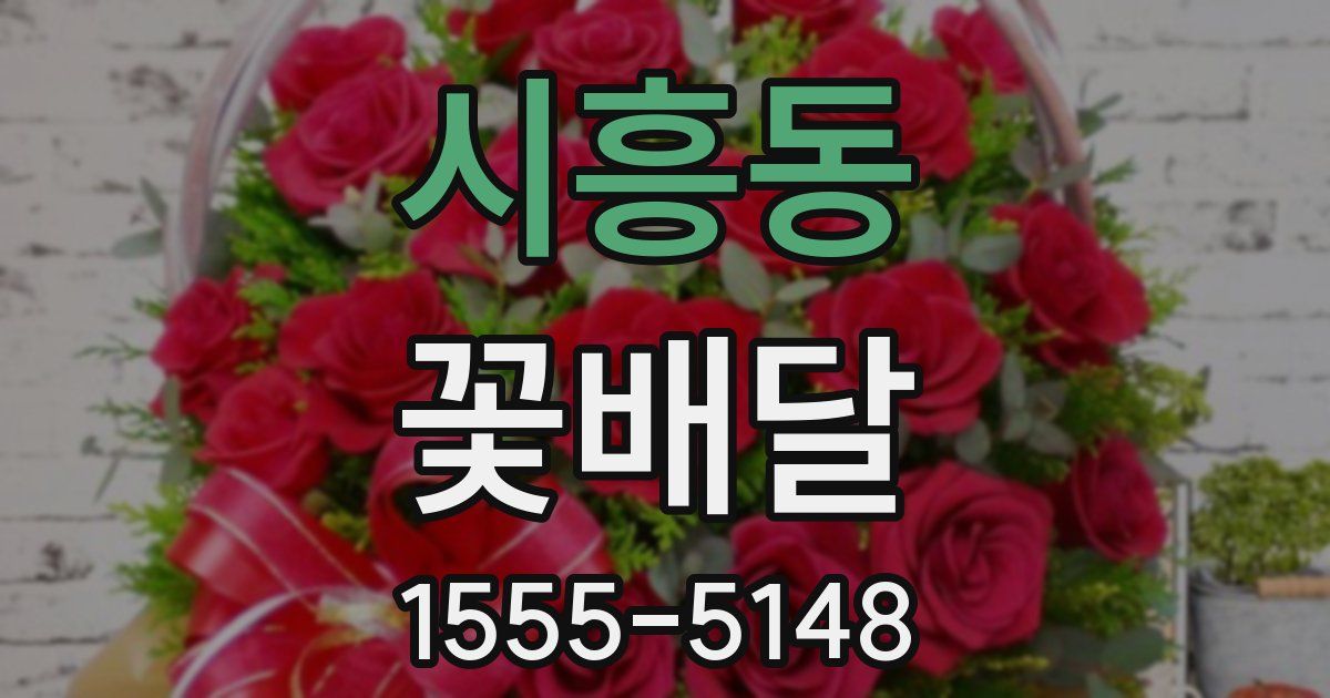 시흥동 꽃배달