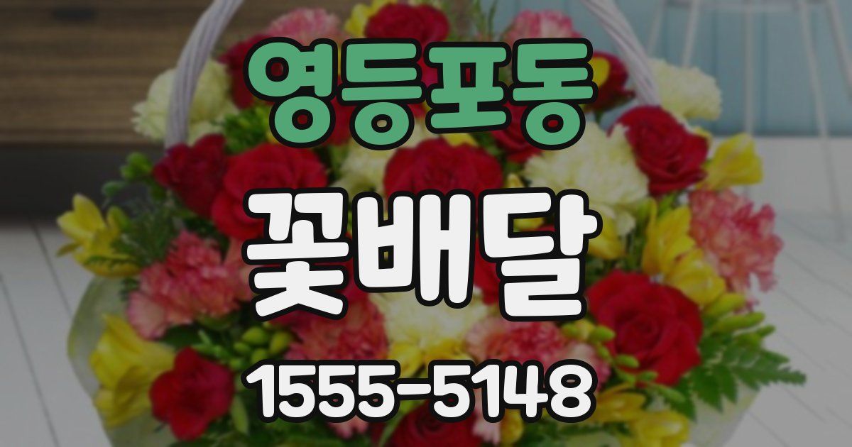 영등포동 꽃배달