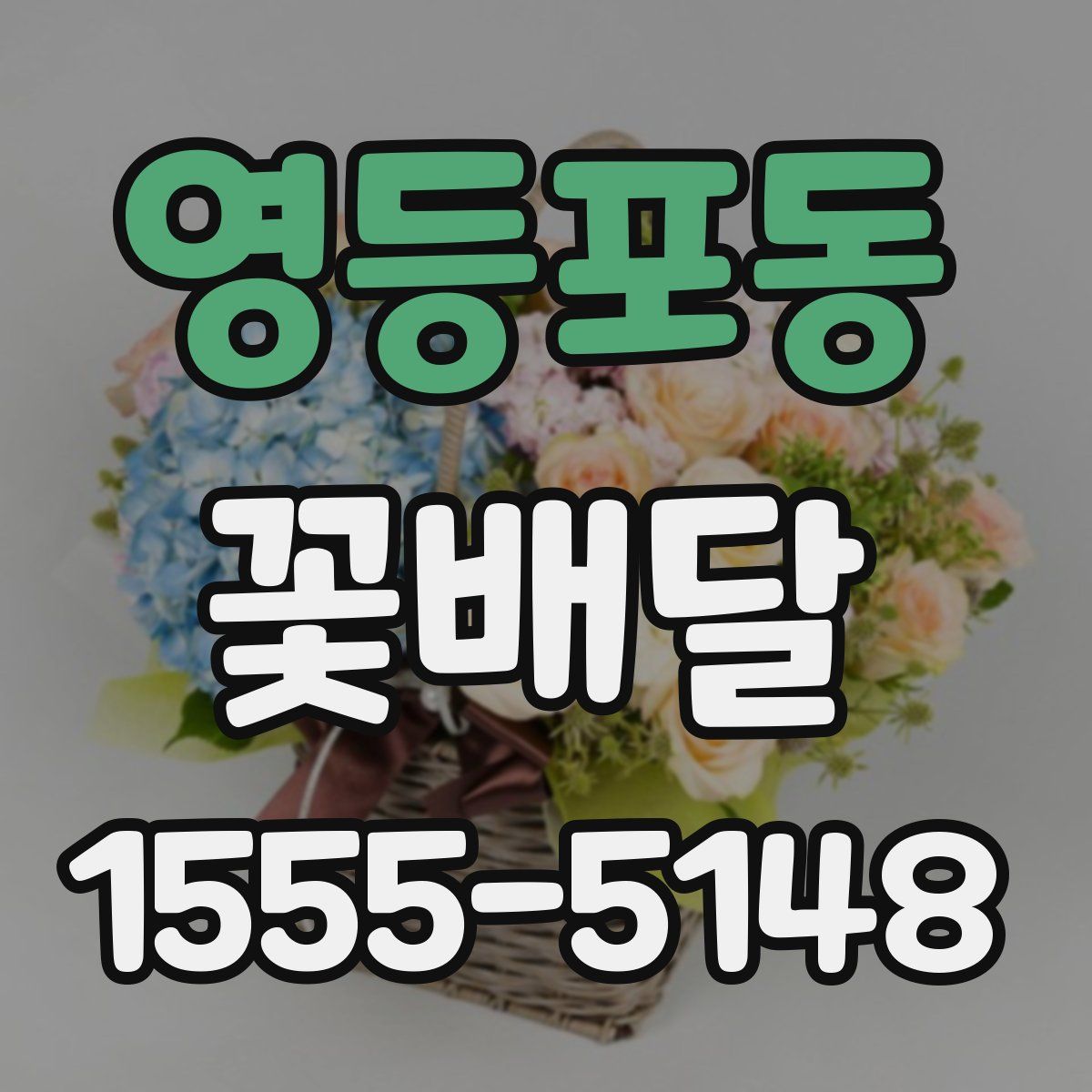 영등포동 꽃배달