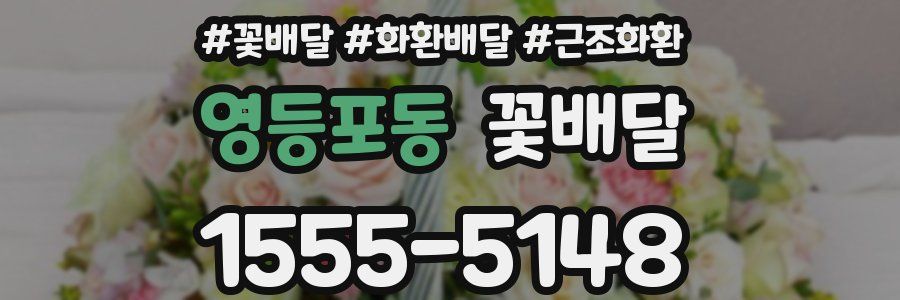 영등포동 꽃배달