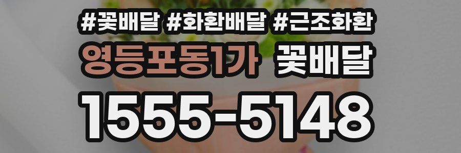 영등포동1가 꽃배달