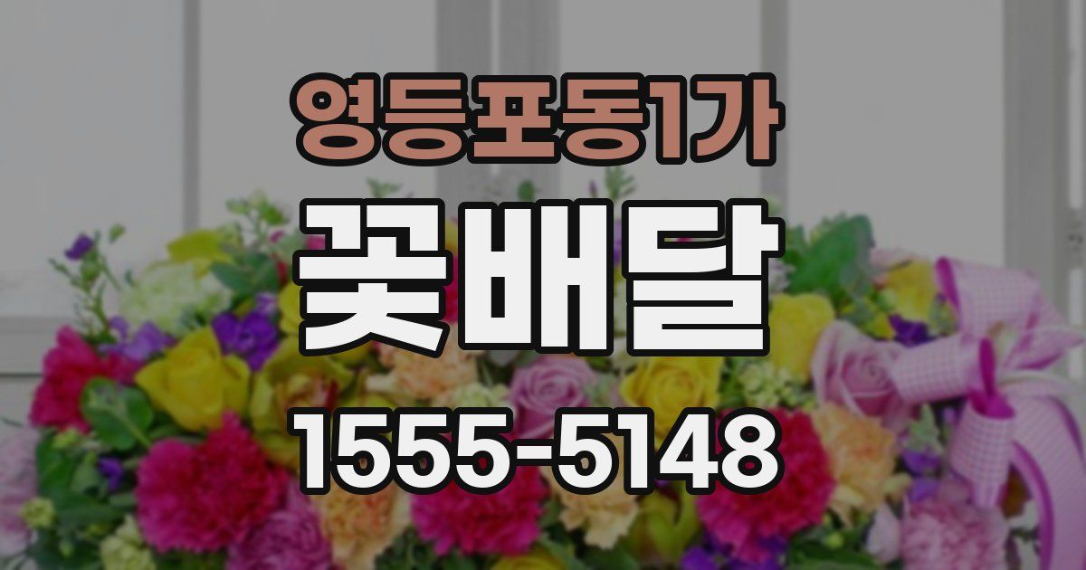 영등포동1가 꽃배달
