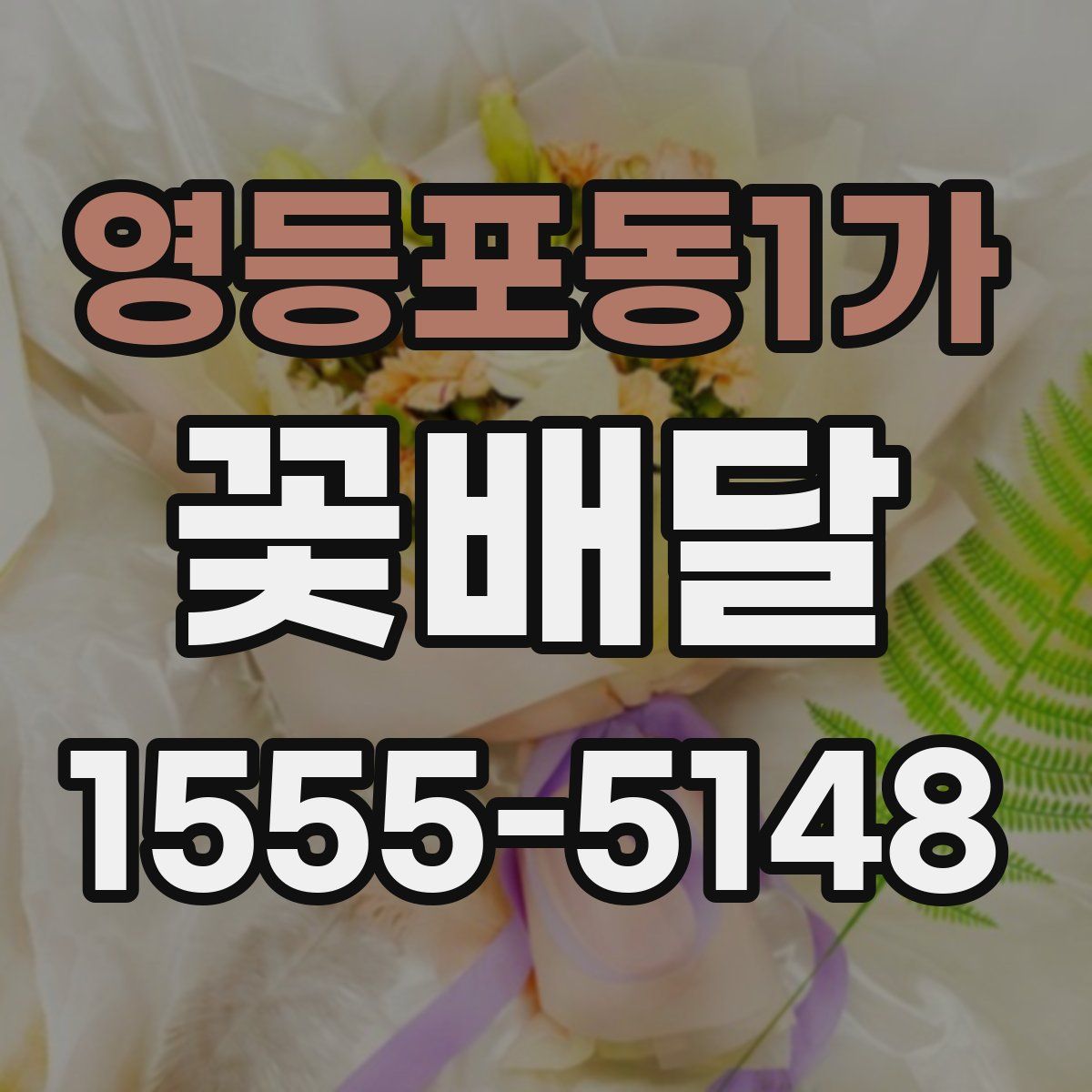 영등포동1가 꽃배달