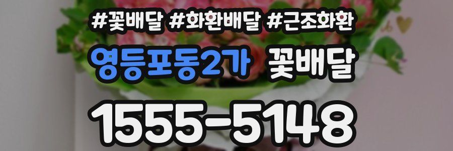 영등포동2가 꽃배달