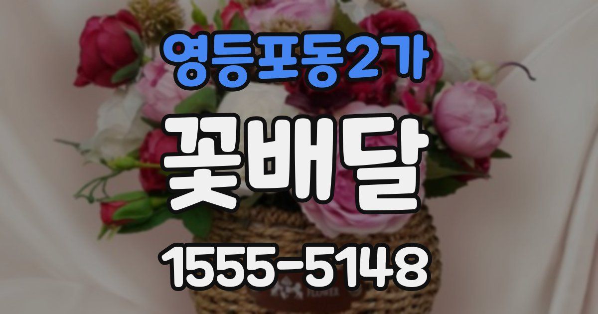 영등포동2가 꽃배달