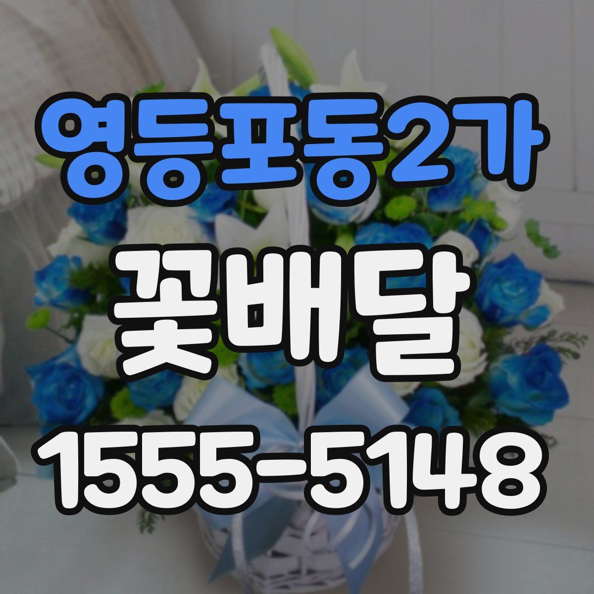 영등포동2가 꽃배달