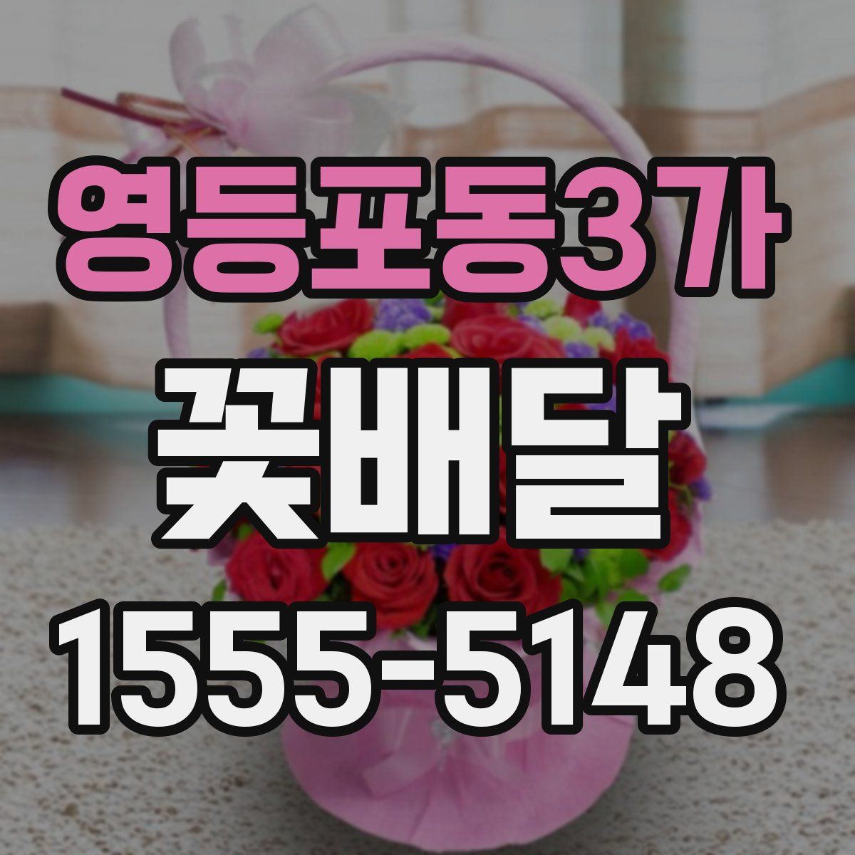 영등포동3가 꽃배달