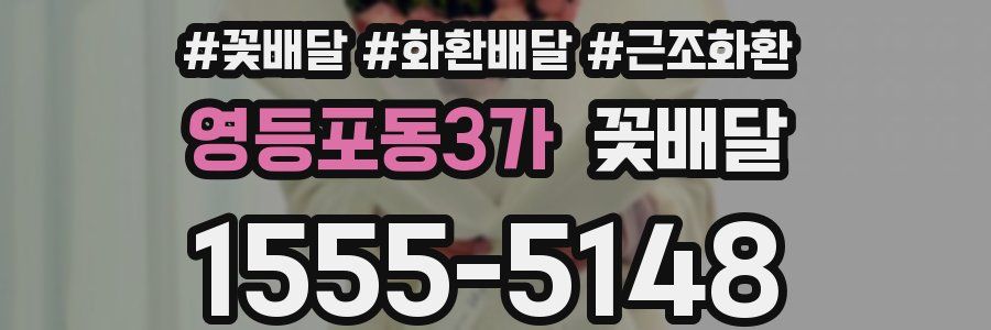 영등포동3가 꽃배달