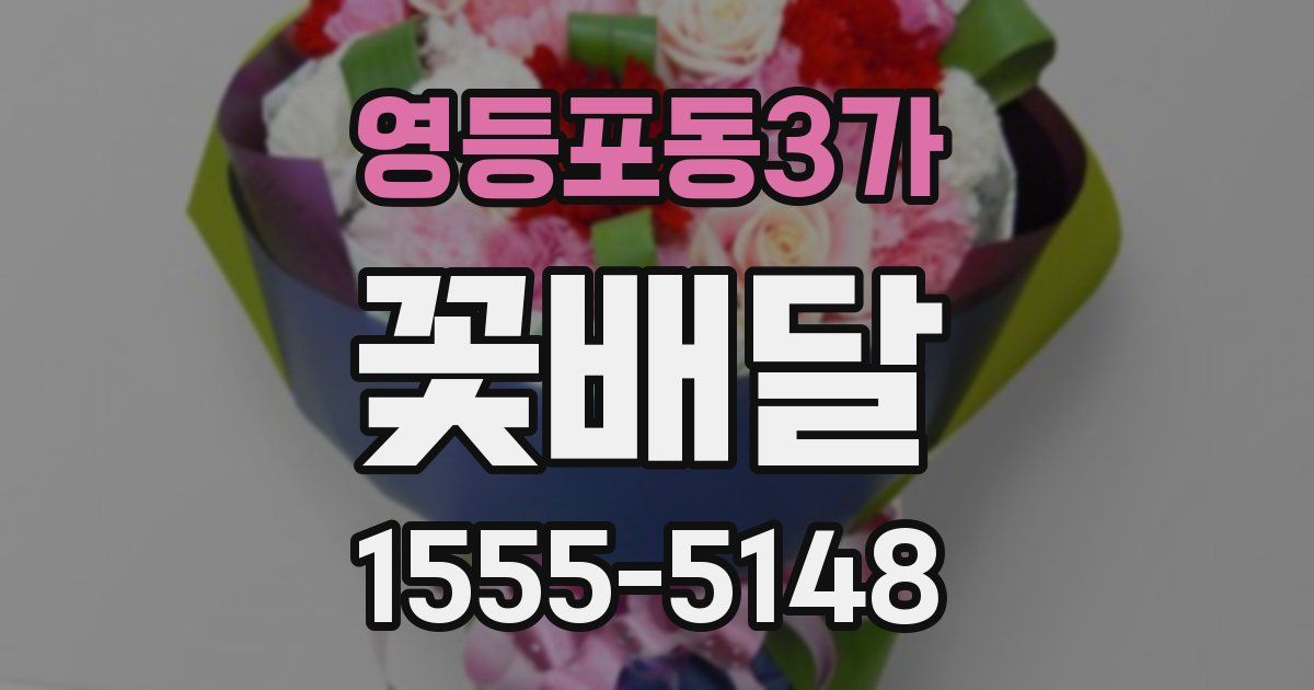 영등포동3가 꽃배달