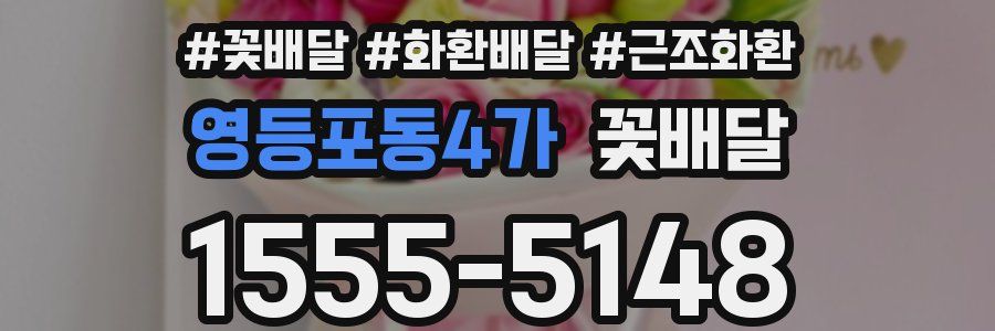 영등포동4가 꽃배달