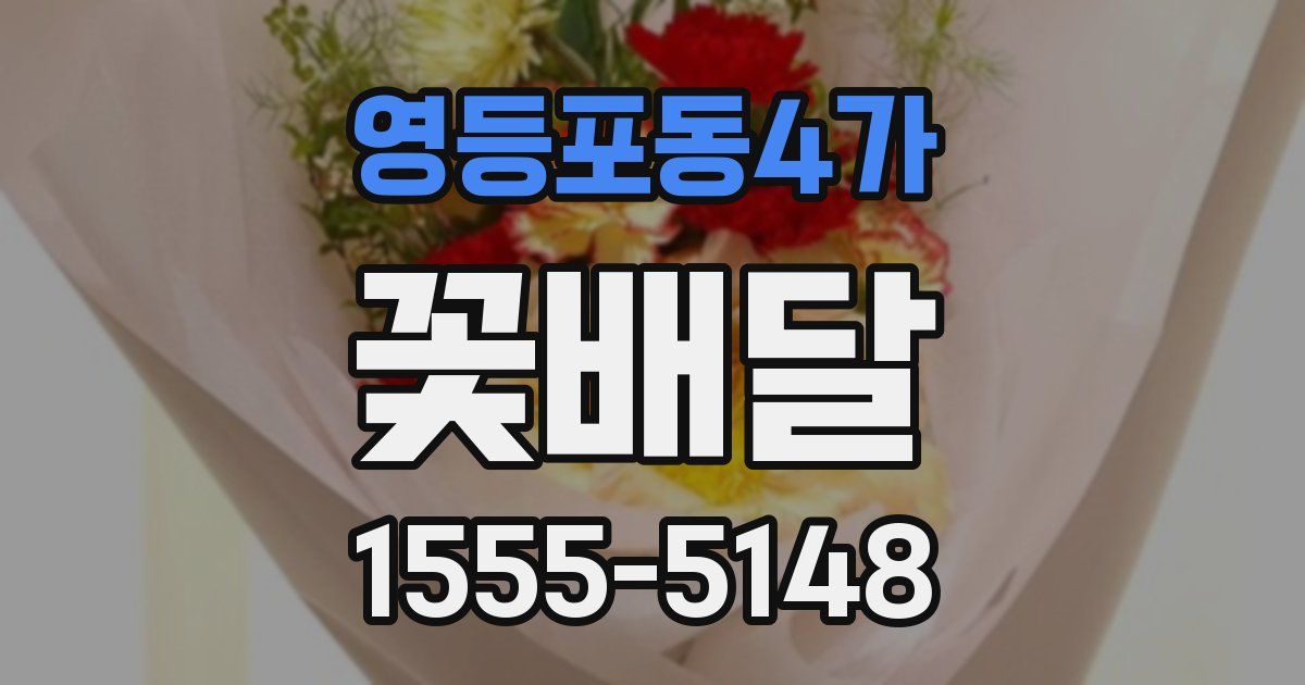 영등포동4가 꽃배달