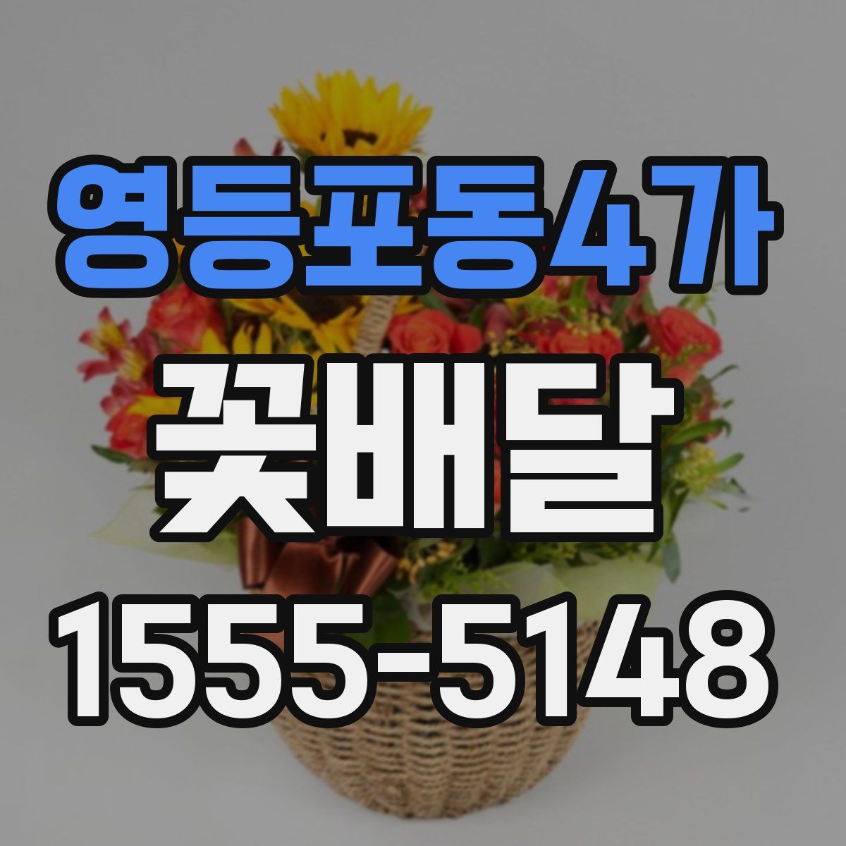 영등포동4가 꽃배달