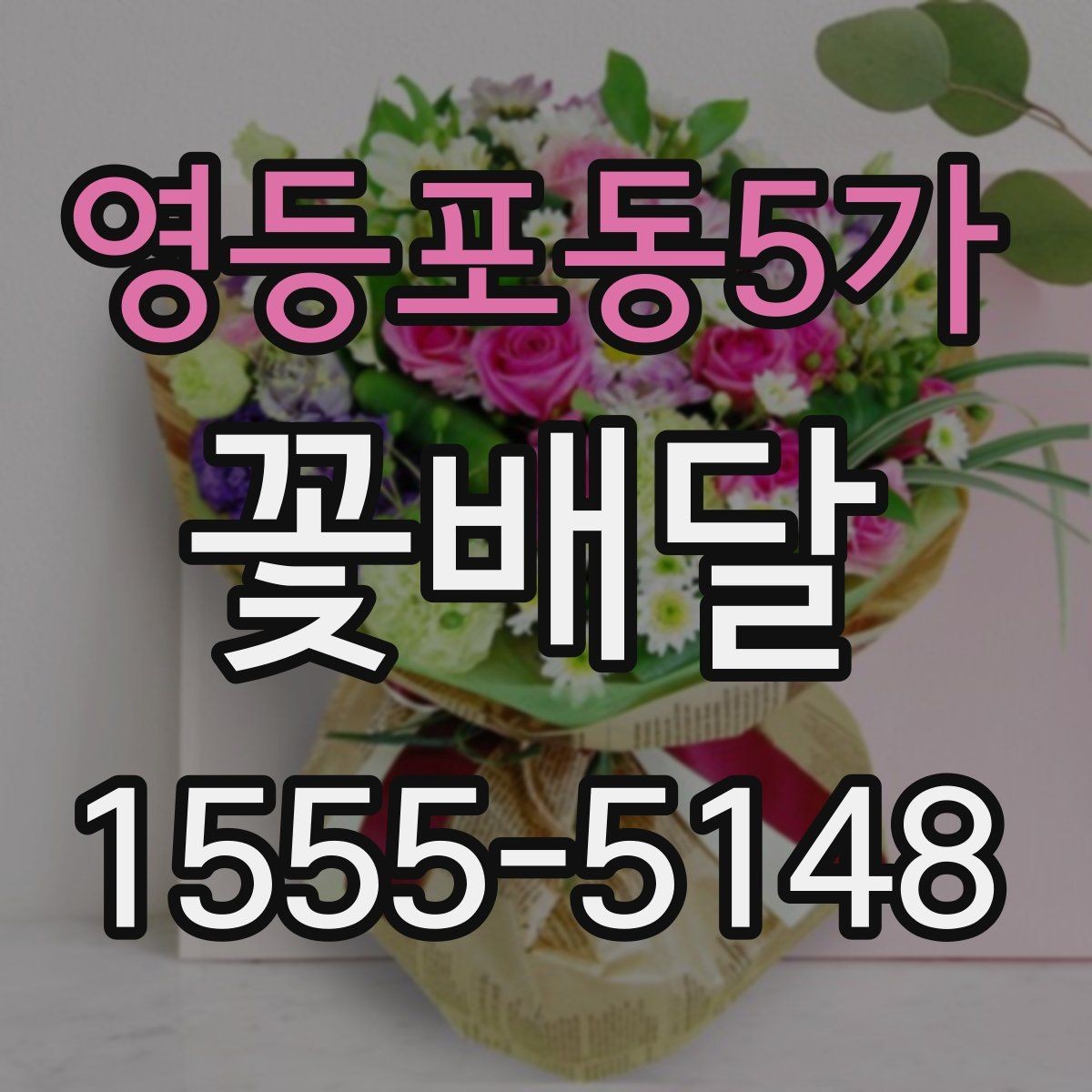 영등포동5가 꽃배달 용도별로 살펴보는 구성과 분위기