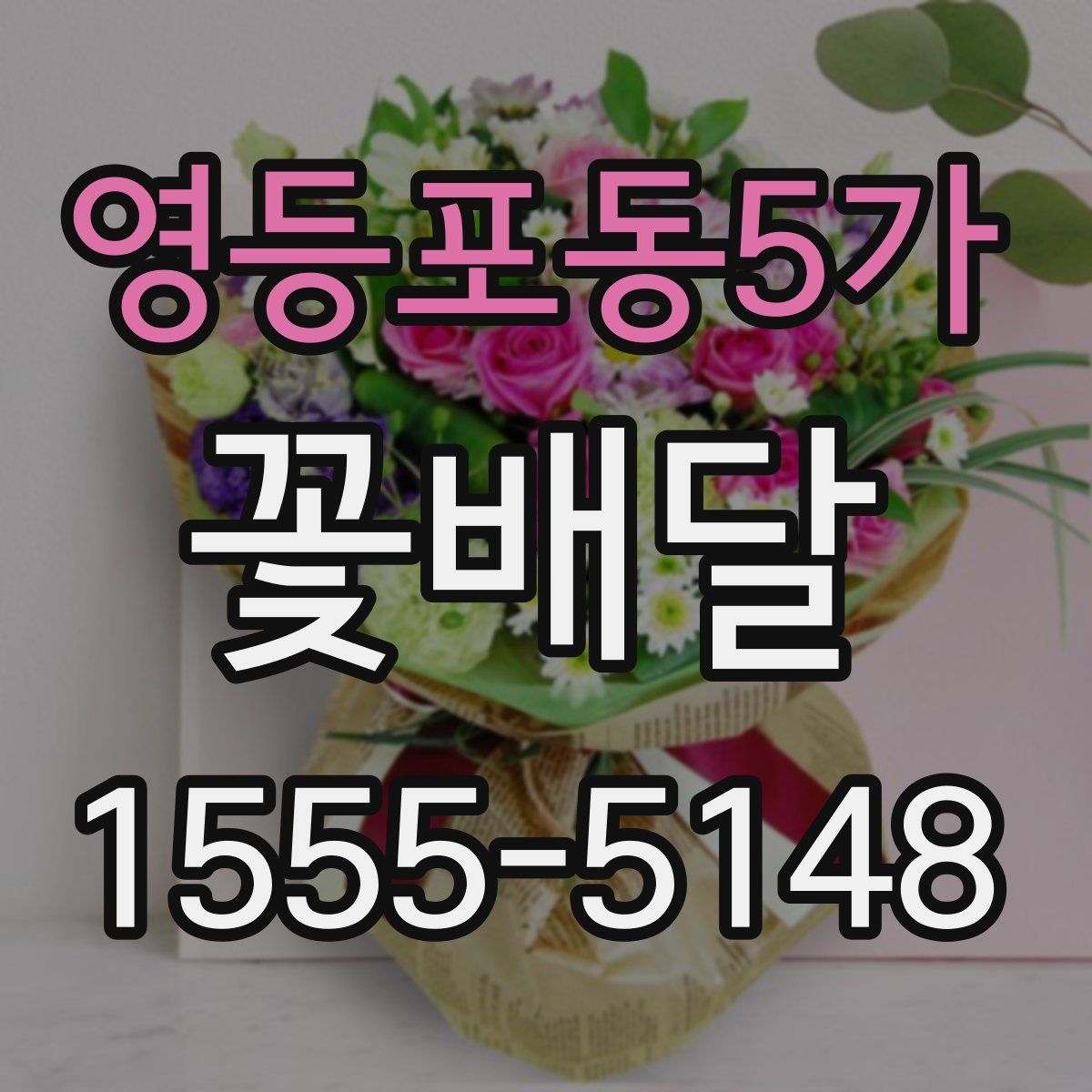 영등포동5가 꽃배달