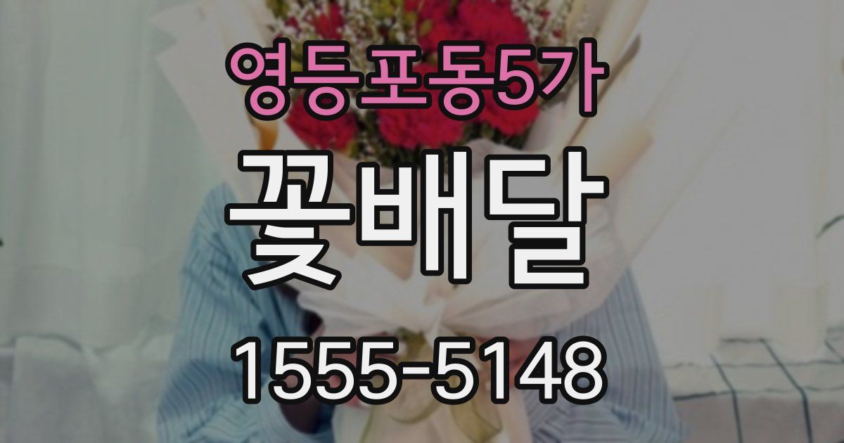 영등포동5가 꽃배달