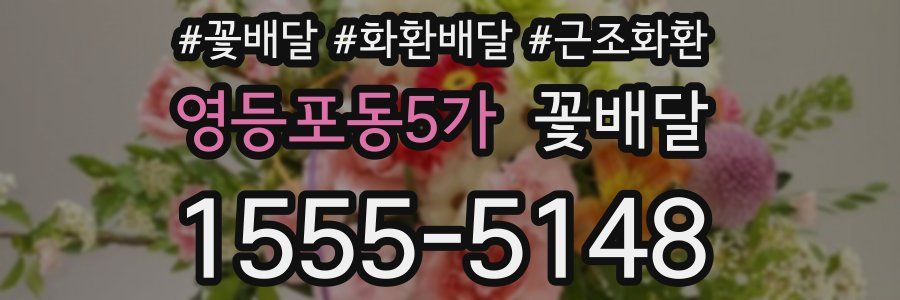 영등포동5가 꽃배달