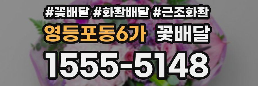 영등포동6가 꽃배달