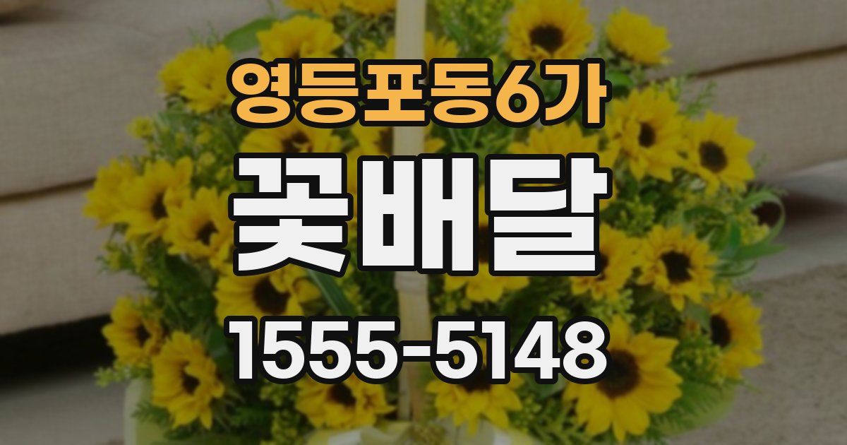 영등포동6가 꽃배달