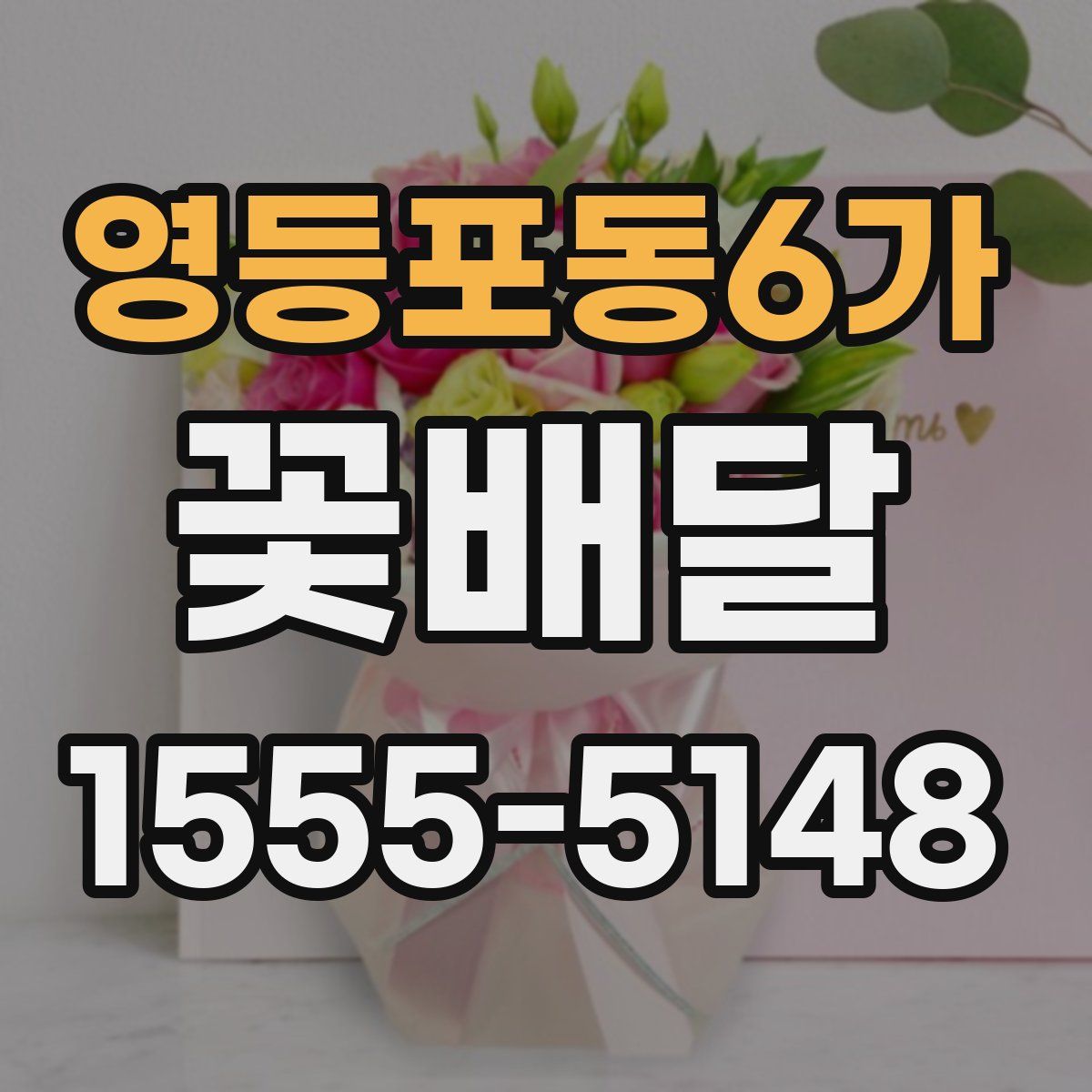 영등포동6가 꽃배달