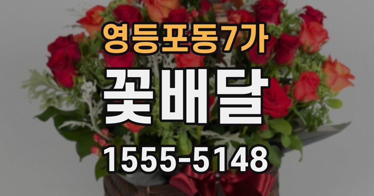 영등포동7가 꽃배달