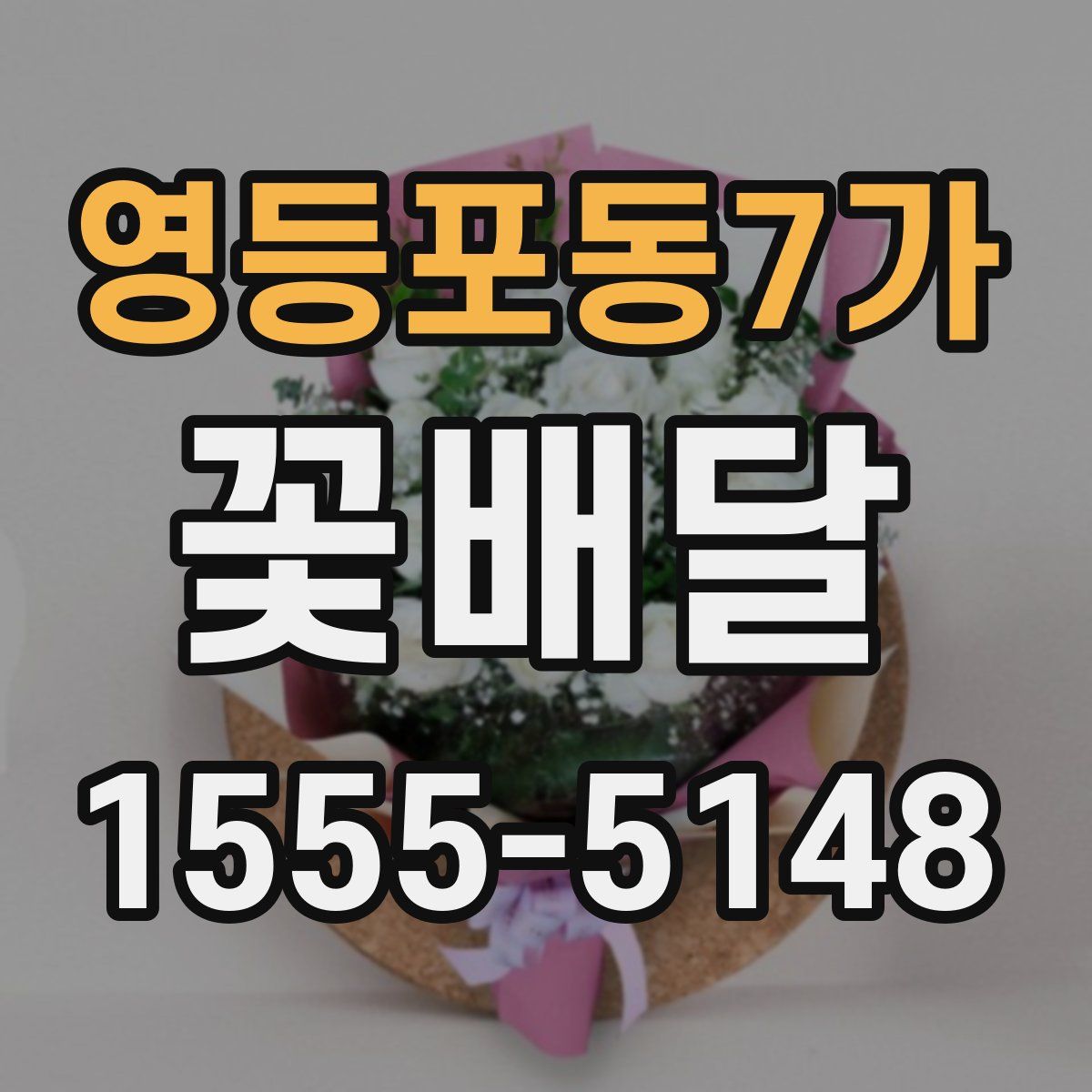 영등포동7가 꽃배달