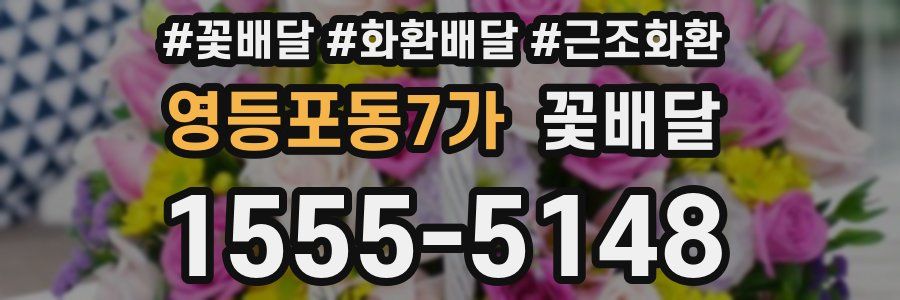 영등포동7가 꽃배달