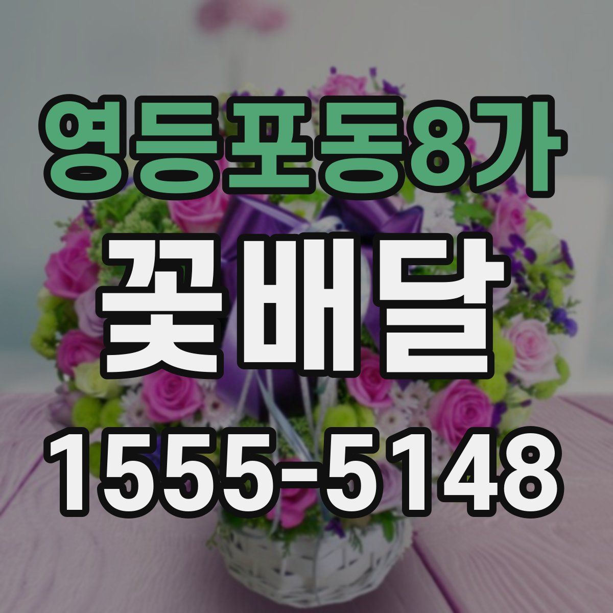 영등포동8가 꽃배달